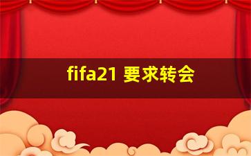 fifa21 要求转会